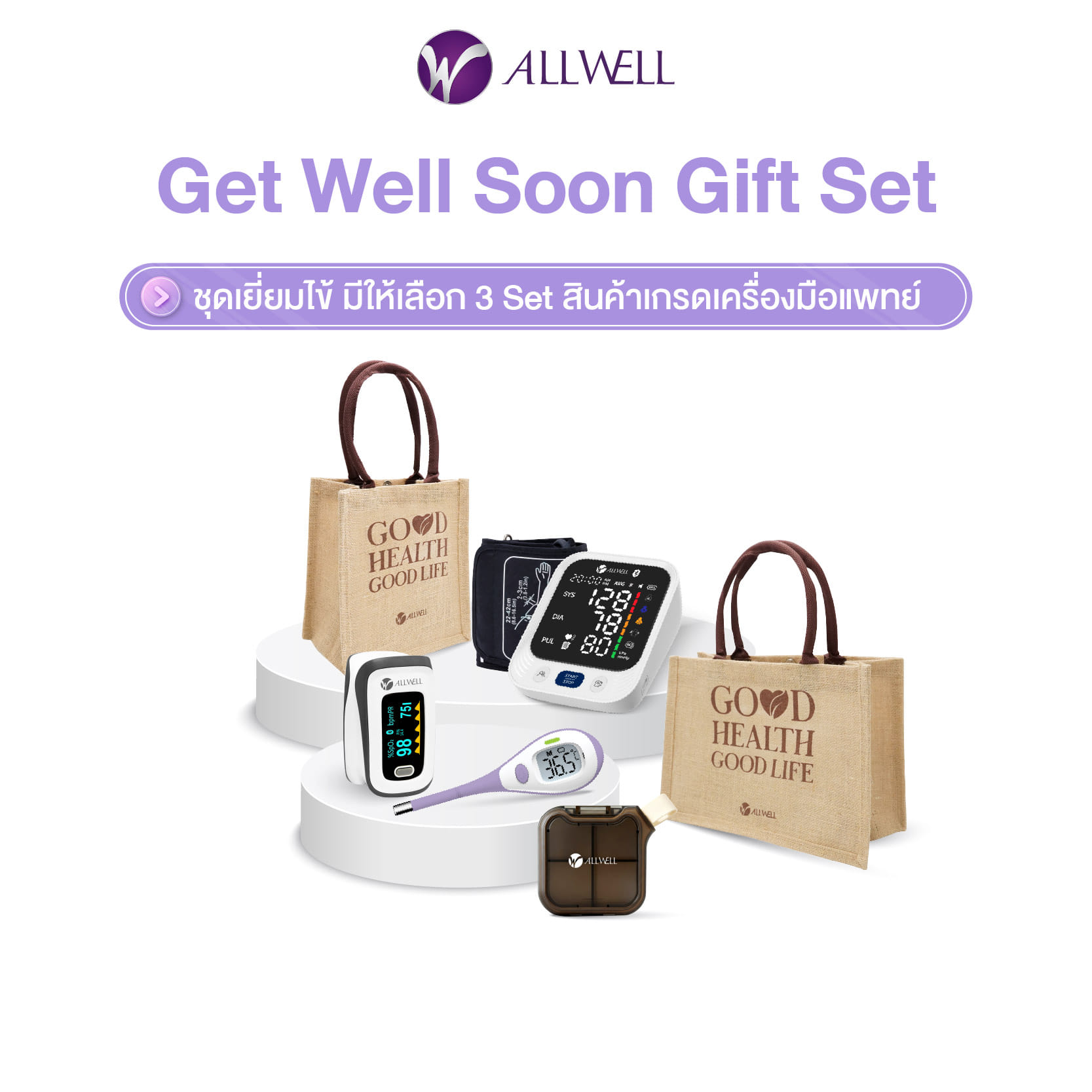 ชุดของขวัญ ALLWELL ชุดเยี่ยมไข้  GET WELL SOON GIFT SET1_0